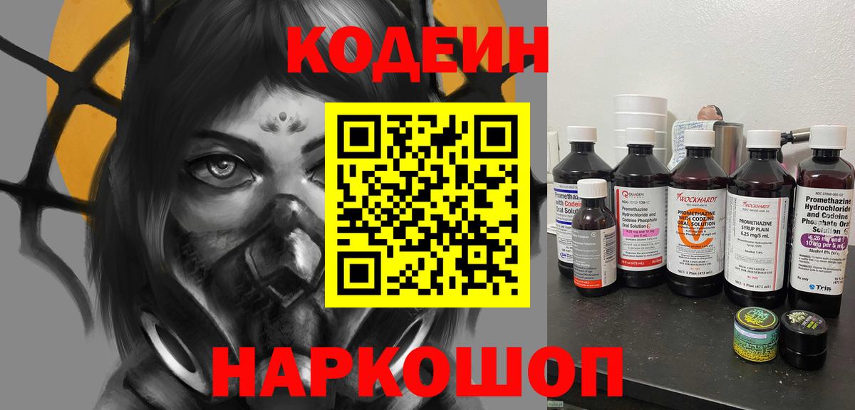 Кодеин напиток Lean (лин)  Codein Purple Drank  Вход с VPN  Балабаново 